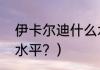 伊卡尔迪什么水平？（伊卡尔迪什么水平？）
