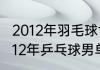 2012年羽毛球世锦赛男单决赛？（2012年乒乓球男单冠军？）