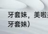 牙套妹，美啦美色……是什么歌？（牙套妹）
