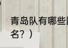 青岛队有哪些国脚？（中超青岛队全名？）