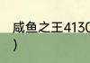 咸鱼之王4130华佗怎么过？（王华佗）