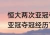 恒大两次亚冠夺冠经历？（恒大两次亚冠夺冠经历？）