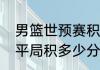 男篮世预赛积分规则明细？（世预赛平局积多少分？）