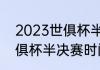 2023世俱杯半决赛时间？（2023世俱杯半决赛时间？）
