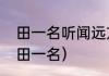 田一名听闻远方有你抖音男生版？（田一名）