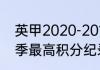 英甲2020-2011积分榜？（英超单赛季最高积分纪录？）