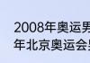 2008年奥运男篮冠军是谁？（2008年北京奥运会男子篮球冠军是谁？）