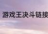 游戏王决斗链接璀璨银河卡盒怎么样