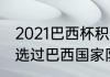 2021巴西杯积分榜排名？（艾克森入选过巴西国家队吗？）