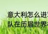 意大利怎么进军世界杯了？（意大利队在历届世界杯战绩如何？）