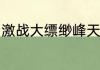 激战大缥缈峰天龙2全新版本今日上线