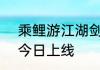 乘鲤游江湖剑侠世界3仲夏乘梦坐骑今日上线