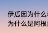 伊瓜因为什么和梅西闹翻？（伊瓜因为什么是阿根廷？）