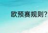 欧预赛规则？（欧预赛赛制？）