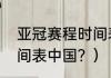 亚冠赛程时间表中国？（亚冠赛程时间表中国？）