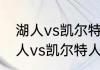 湖人vs凯尔特人裁判是哪几个？（湖人vs凯尔特人裁判是哪几个？）