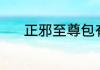 正邪至尊包有什么？（至尊包）