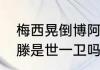 梅西晃倒博阿滕为何成经典？（博阿滕是世一卫吗？）