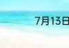 7月13日蚂蚁新村答案