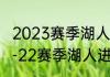 2023赛季湖人还能进季后赛吗？（21-22赛季湖人进季后赛了吗？）