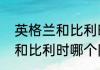 英格兰和比利时哪个队强？（英格兰和比利时哪个队强？）