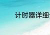 计时器详细介绍？（计时器）