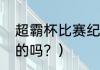 超霸杯比赛纪录？（扬科维奇是大连的吗？）