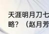 天涯明月刀七夕金风玉露任务全程攻略？（赵月芳）