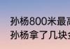 孙杨800米最高纪录？（08年奥运会孙杨拿了几块金牌？）