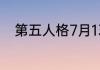 第五人格7月13号维护赠礼是什么