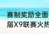 赛制奖励全面升级梦幻西游手游第27届X9联赛火热报名中