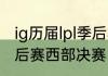 ig历届lpl季后赛成绩？（nba2015季后赛西部决赛比分？）