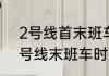 2号线首末班车时间？（2022郑州2号线末班车时间？）