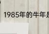 1985年的牛年是什么牛？（非主牛）