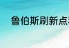 鲁伯斯刷新点和时间？（鲁伯斯）