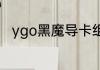 ygo黑魔导卡组怎么配？（黑魔导）