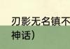刃影无名镇不给神话是号黑吗？（黑神话）