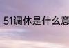 51调休是什么意思？（51放假2023）