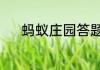 蚂蚁庄园答题今日答案7月12日