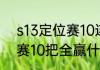 s13定位赛10连胜什么段位？（定位赛10把全赢什么段位？）