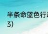 半条命蓝色行动通关流程？（半条命3）