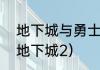 地下城与勇士错误代码:2怎么解？（地下城2）