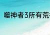 噬神者3所有荒神排名？（噬神者3）