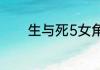生与死5女角色？（生与死5）