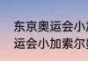 东京奥运会小加索尔数据？（东京奥运会小加索尔数据？）