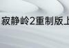 寂静岭2重制版上市时间？（静寂岭2）