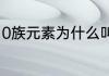 0族元素为什么叫这个名？（0号元素）