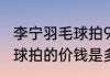 李宁羽毛球拍9000价格？（每副羽毛球拍的价钱是多少？）