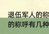 退伍军人的称呼有几种？（退伍军人的称呼有几种？）