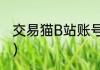 交易猫B站账号怎么换绑？（B站挂了）